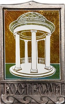 Значок «Кострома- Беседка», СССР, Булавка