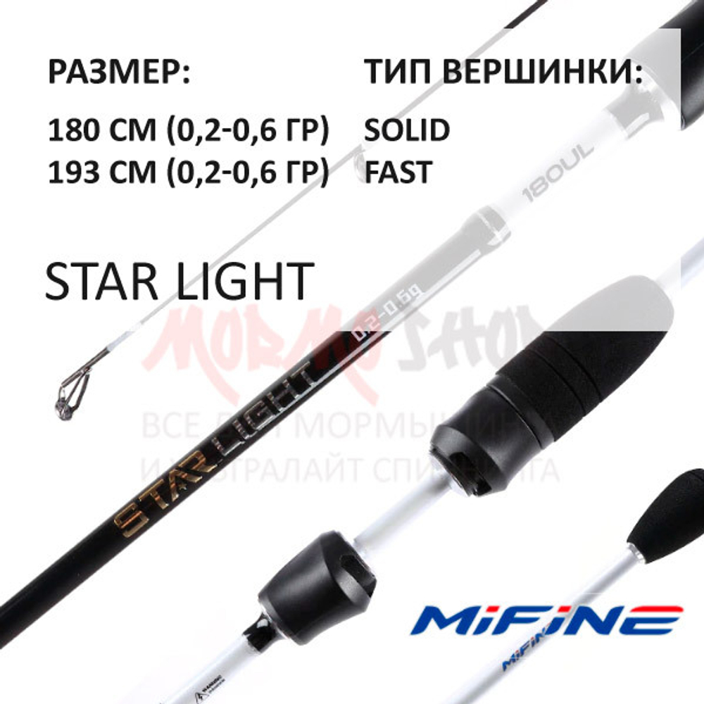 Спиннинг Star Light 0.2-0.6 гр от Mifine (Мифаин)