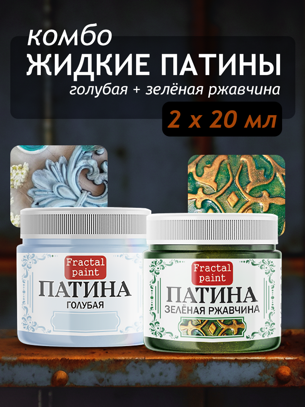 Комбо жидких патин (голубая+зеленая ржавчина) 2х20 мл