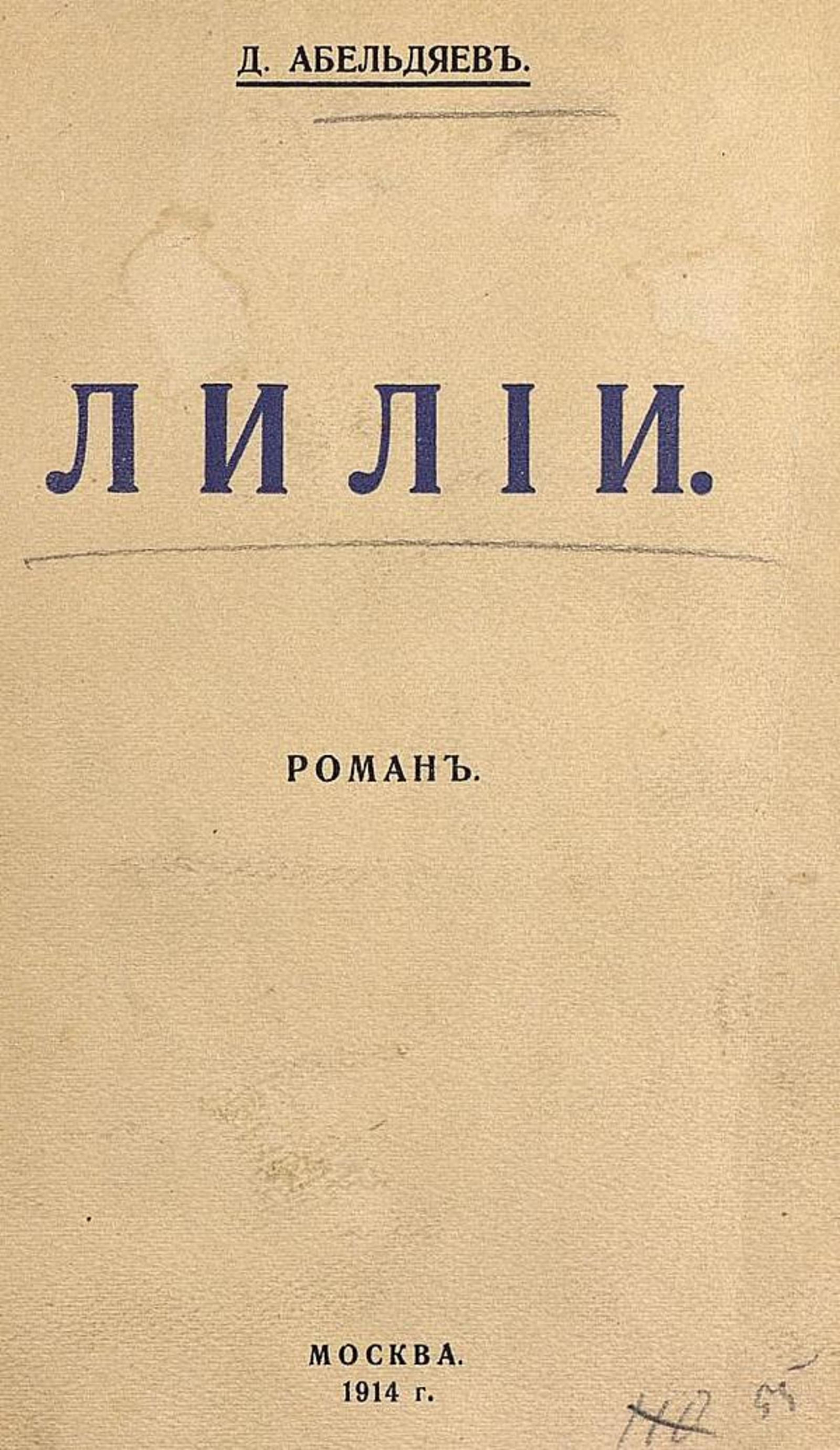 Лилии. Роман | Абельдяев Дмитрий Алексеевич