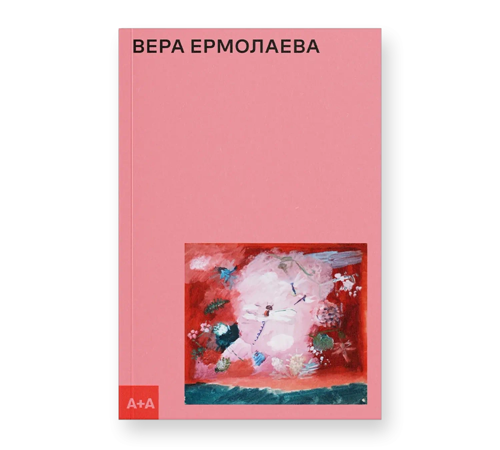 Вера Ермолаева