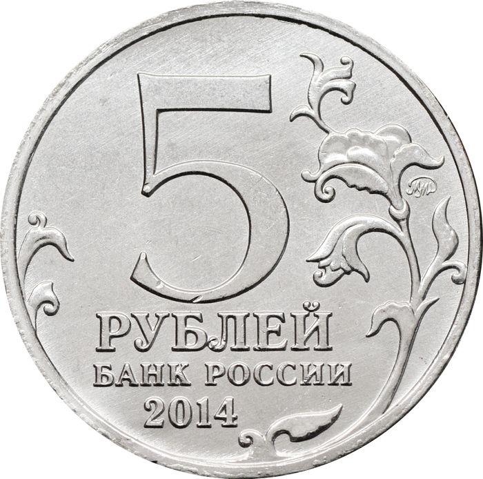 5 рублей 2014 ММД «Битва за Кавказ - 70 лет Победы ВОВ»
