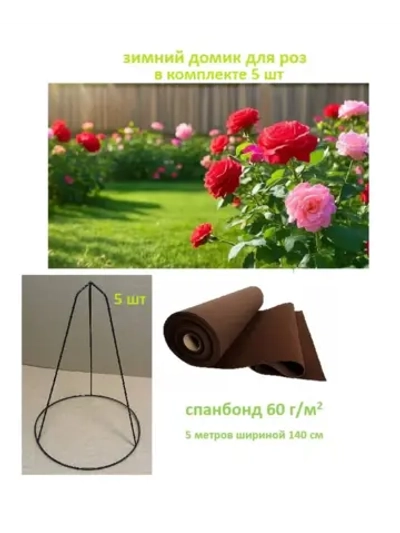 Металлический каркас для укрытия роз на зиму 5шт