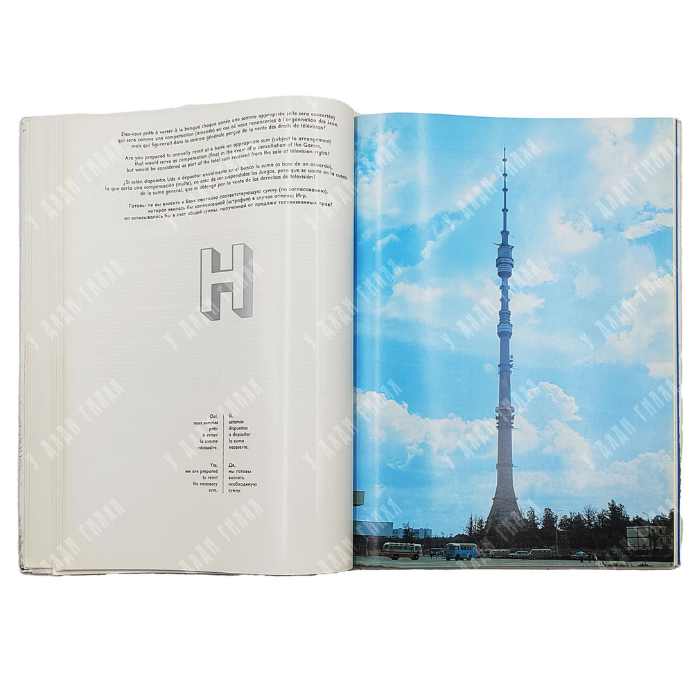 [Не поступала в продажу] Быстрее, выше, сильнее! Москва отвечает на анкету МОК. — М.: Физкультура и спорт, 1980