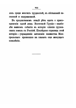 Присоединение Грузии к России | З. Д. Авалов
