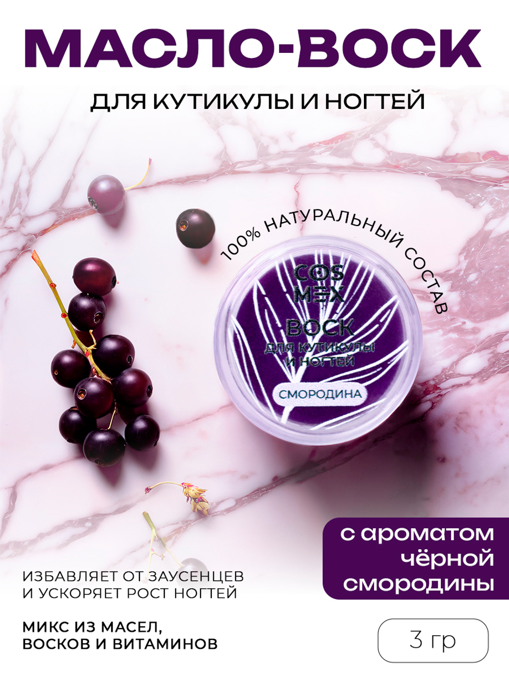 Cosmex Воск для кутикулы и ногтей Черная Смородина 3 гр