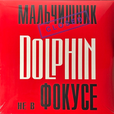 Дельфин – Не В Фокусе (Россия 2023г.)
