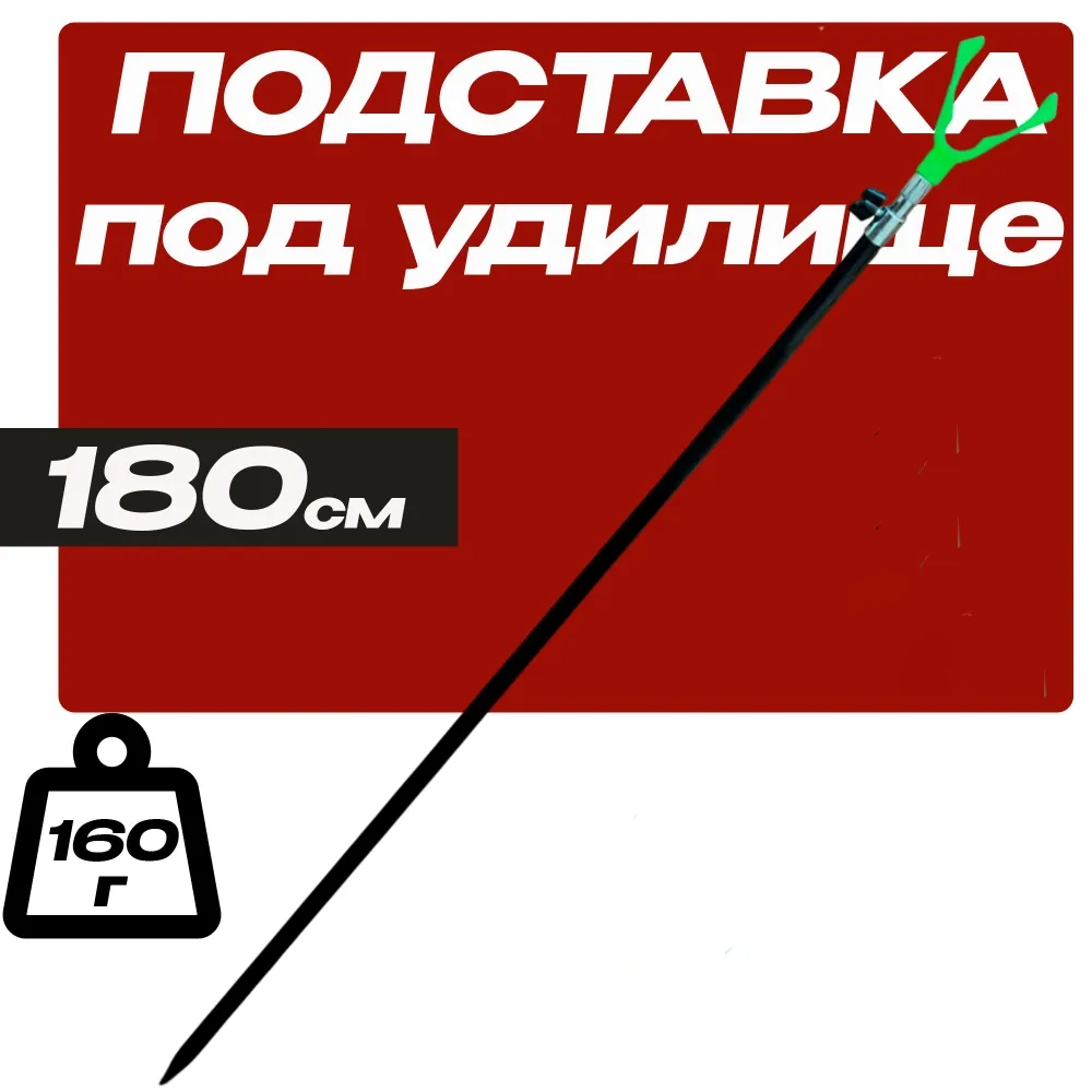 Подставка под удочку Телескопическая 180см
