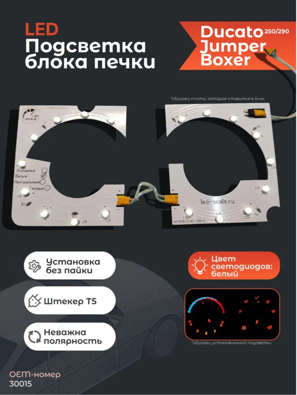 Светодиодная плата для блока печки моделей Ducato, Jumper, Boxer - белый