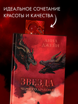 #Trendbooks_special. Прозрачная закладка "Красный дракон" по трилогии Анны Джейн "Нежеланная невеста"