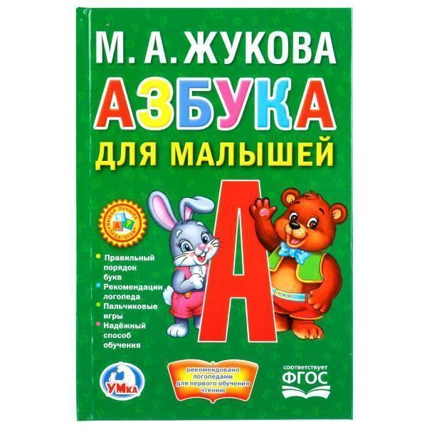 Книга для чтения Азбука для малышей. М.А.Жукова   книжка-малышка твердый переплет. бумага офсетная