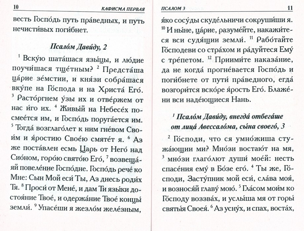 Псалтирь крупным шрифтом