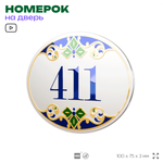 Номер на дверь квартиры 411, для кабинета, офиса, в средиземноморском стиле, шильдик 10 х 7,5 см, белый, Айдентика Технолоджи