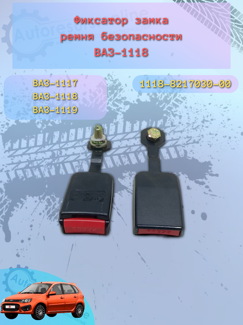 Замок ремня безопасности передний ВАЗ 1118 (ШТ)