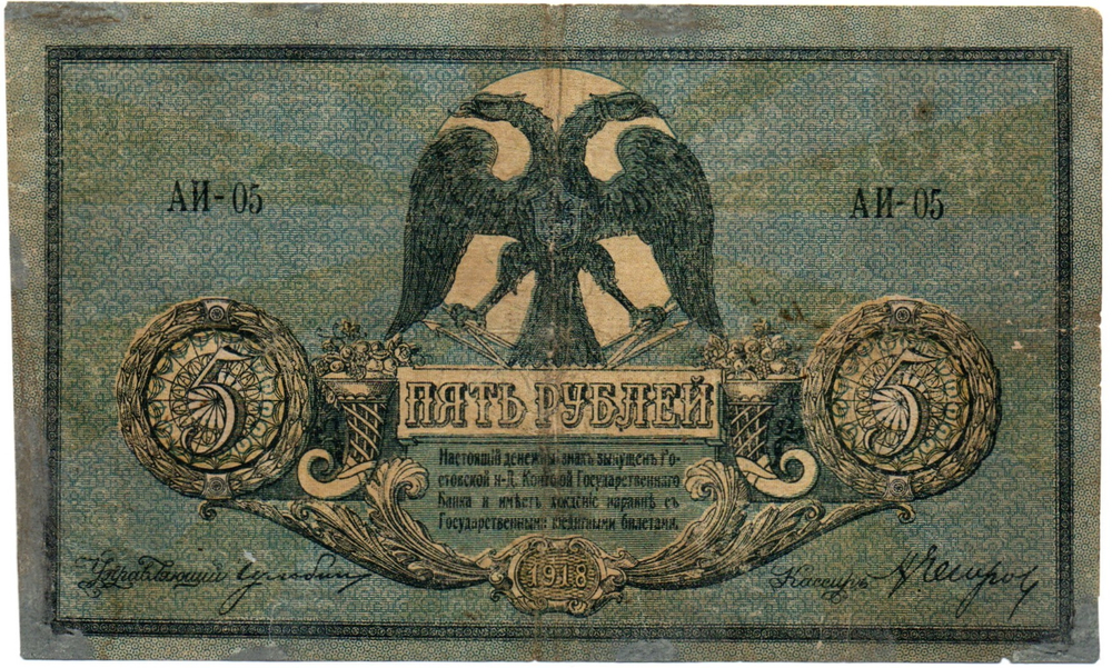 5 рублей 1918 год. Ростов-на-Дону. AИ-05
