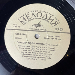 Винтажная виниловая пластинка LP Играет Оркестр Поля Мориа (СССР 1981) Рижский Завод