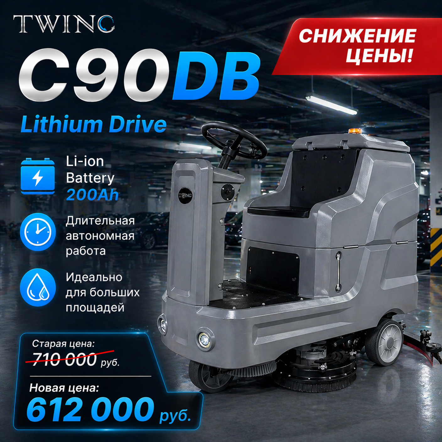 Снижение цены на поломоечную  машину с местом оператора Twinc C90DB