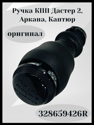 Ручка КПП Дастер 2, Аркана, Каптюр (оригинал)-328659426R