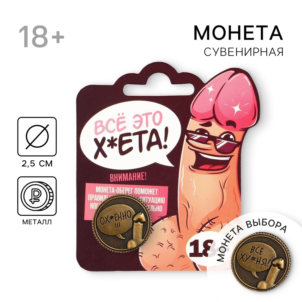 Монета выбора сувенир 18+ «Всё ху*ня - Ох*енно»