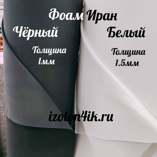 Фоамиран ЭВА ПРЕМИУМ ИРАН 1 мм в рулоне (ширина 150 см) ЧЕРНЫЙ (195)