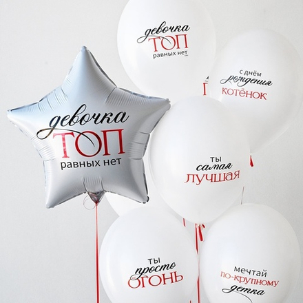 Шарики белые "Для ТОП-девочки " 35 см с гелием