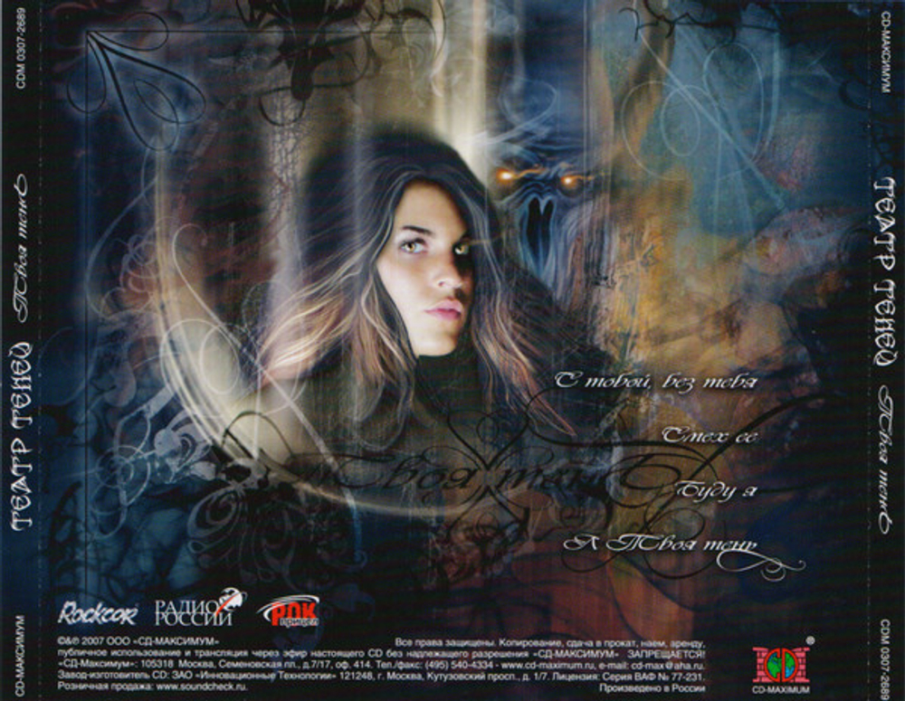 Театр Теней / Твоя Тень (Maxi-Single)(CD)
