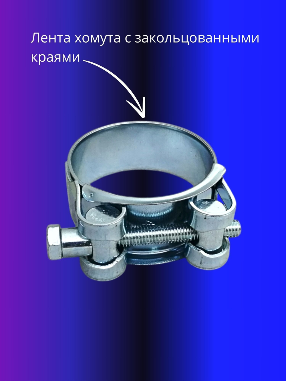 Хомут силовой 23-25мм 2шт