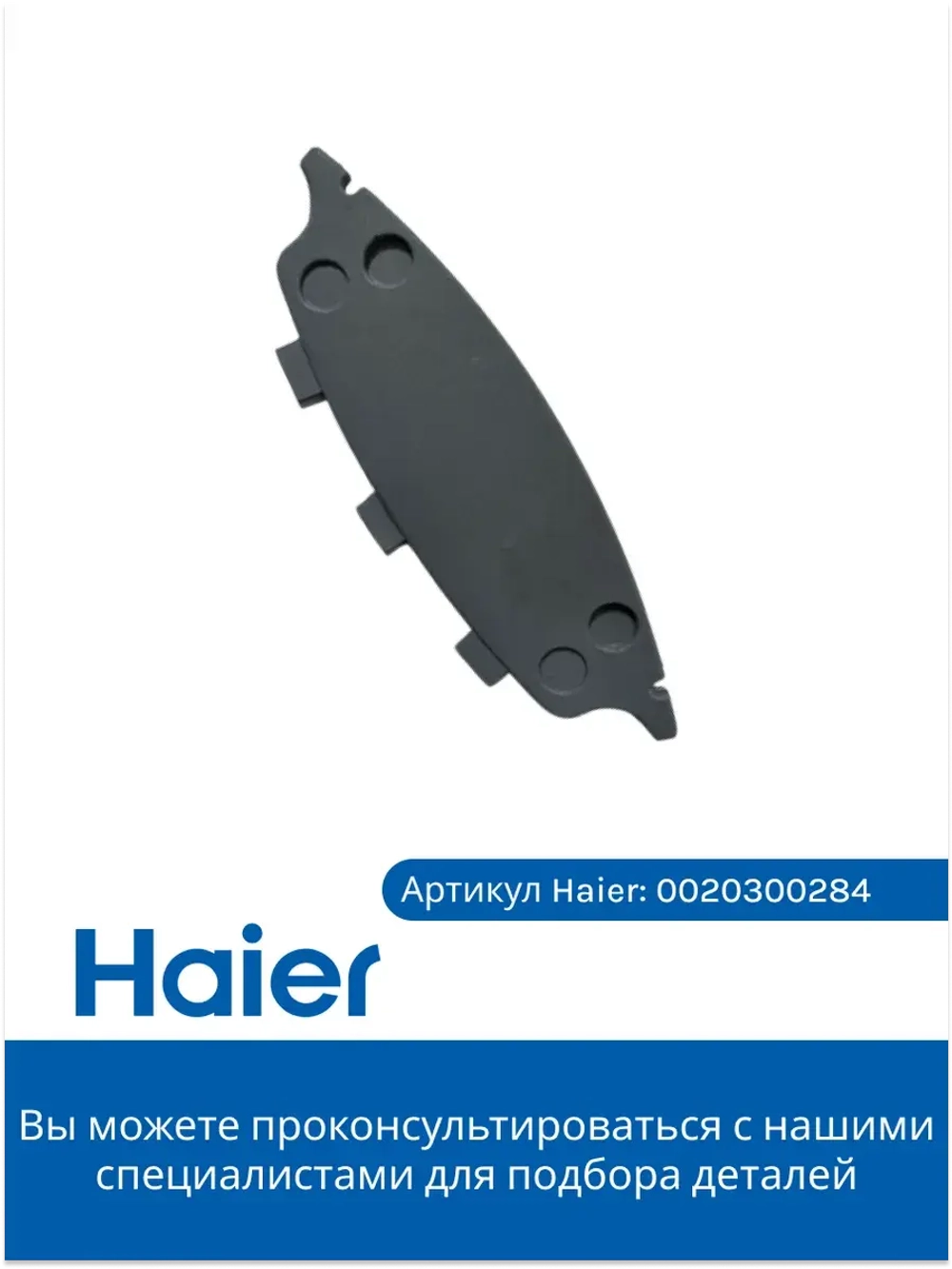 Ручка люка стиральной машины серый Haier 0020300284