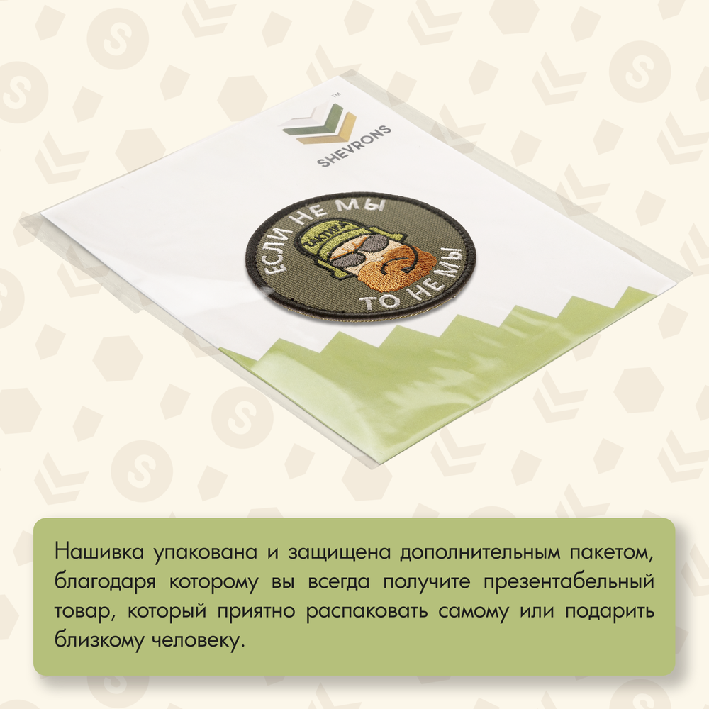 Нашивка на одежду, патч, шеврон на липучке "Если не мы,то не мы" (Олива) 7,5х7,5 см