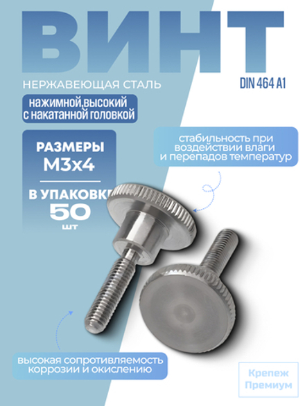 Винт DIN 464 А1 M 3х4 нажимной высокий с накатанной головкой в упак 50 шт