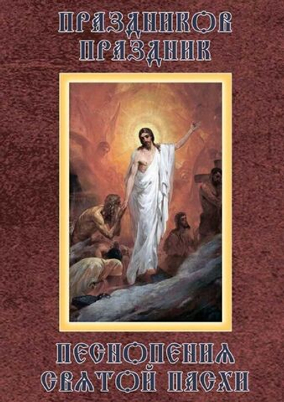 № 208 Праздников Праздник : Песнопения святой Пасхи