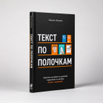 Текст по полочкам. Краткое пособие по деловой переписке. Максим Ильяхов