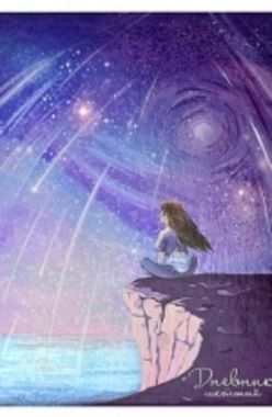 Дневник школьный (Феникс) МЕЧТЫ, твердый переплет, А5+, 48 л., фольга, УФ-лак, 60156