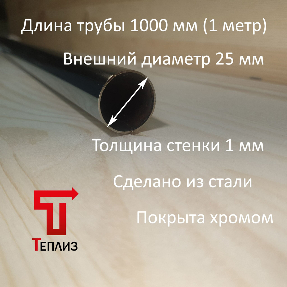 Труба хромированная, диаметр 25мм, толщина стенки 1.0мм, длина 2 метра