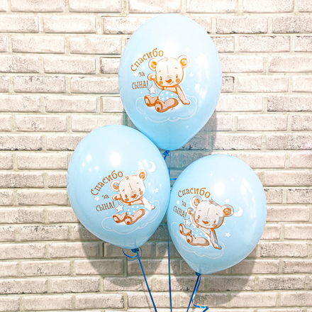 Шар с рисунком "Спасибо за сына" Медвежонок