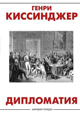Мировой порядок Дипломатия. Генри Киссинджер