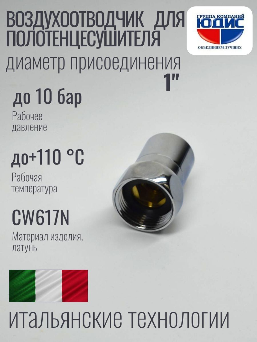 Заглушка с краном маевского 1" ViEiR