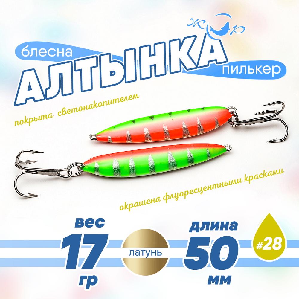 Блесна (пилькер) ЖОР "Алтынка" цветная с тройником (50мм, 17гр), Латунь