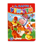 Книжка-картонка "Ути-ути" А.Барто 978-5-506-01194-1 (Умка)