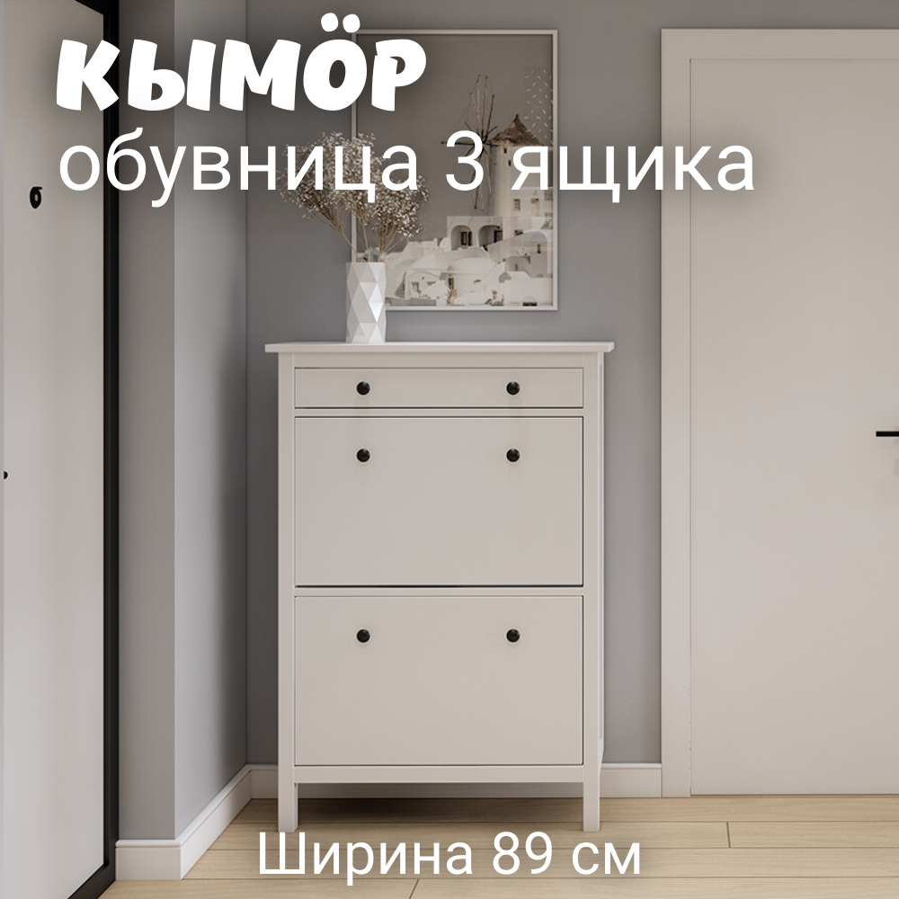 Обувница 3 ящика КЫМОР (HEMNES), 89х31х128 см, белый