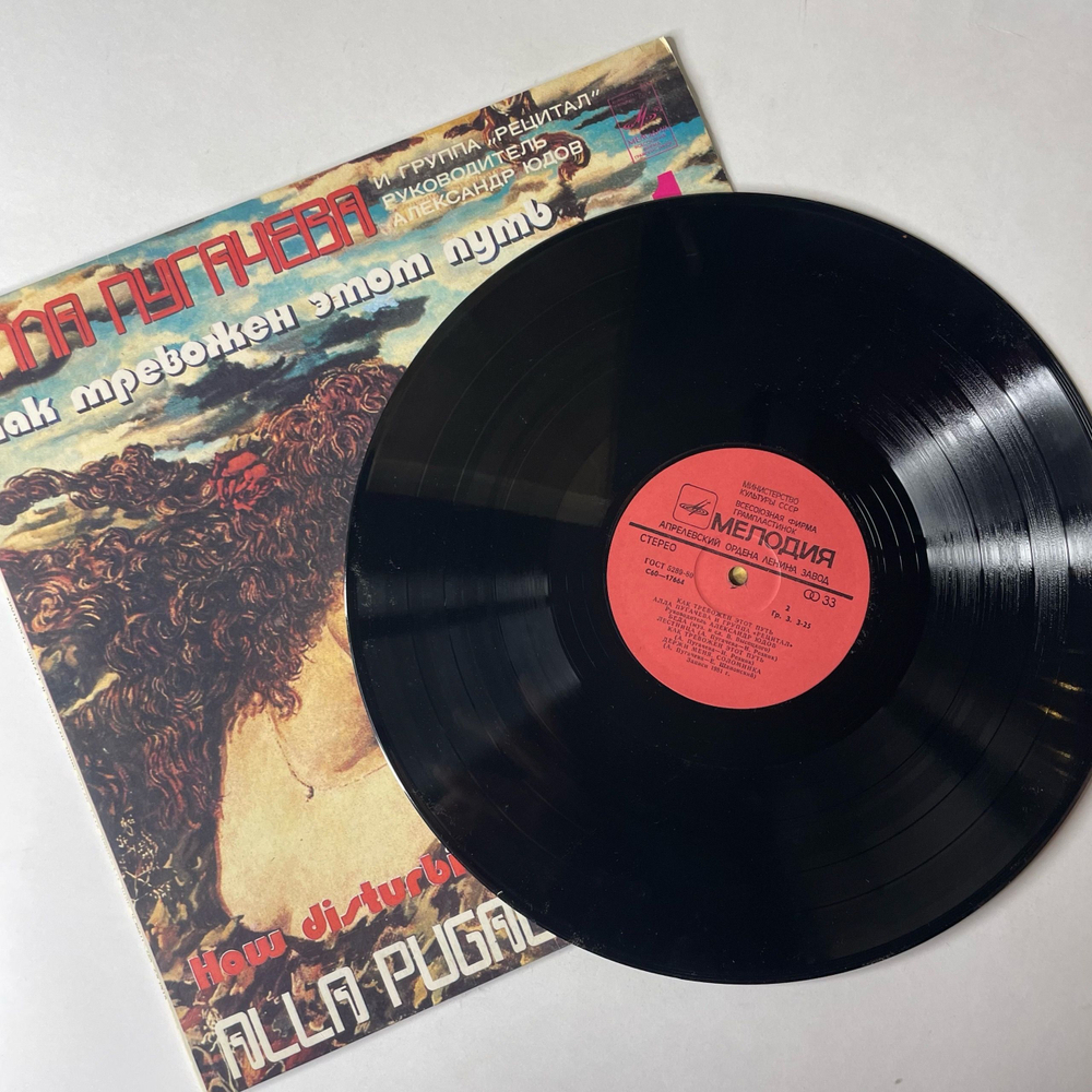 Винтажная виниловая пластинка LP Алла Пугачева И Рецитал Как Тревожен Этот Путь Пластинка 1 (СССР 1983) Я Больше Не Ревную