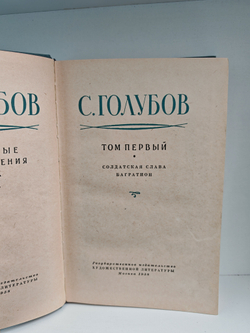 С. Голубов. Избранные произведения. Том первый. Солдатская слава. Багратион