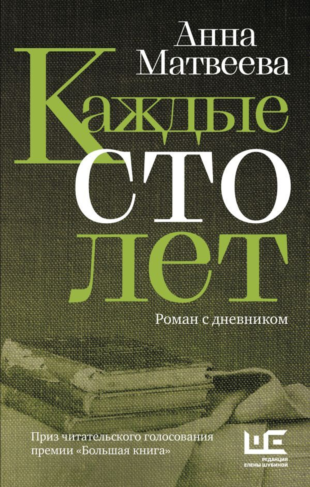 Каждые сто лет. Анна Матвеева