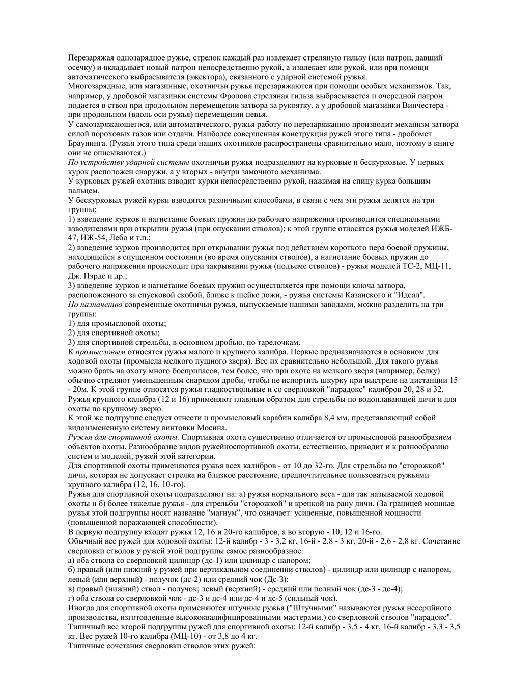 Охотничьи ружья и боеприпасы. Библиотека начинающего охотника | Б.А. Крейцер; А.И. Толстопят