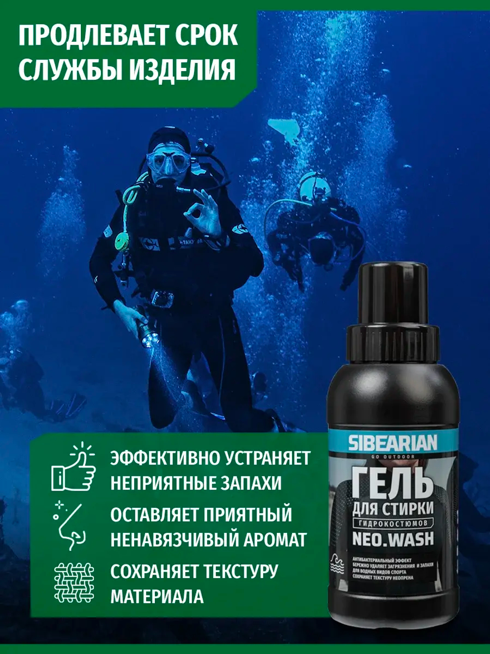 Средство для стирки гидрокостюмов Sibearian Neo Wash 250 мл