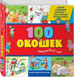 100 окошек открывай-ка Тони Вульф