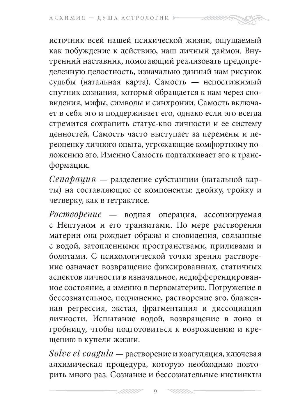 Алхимия — душа астрологии