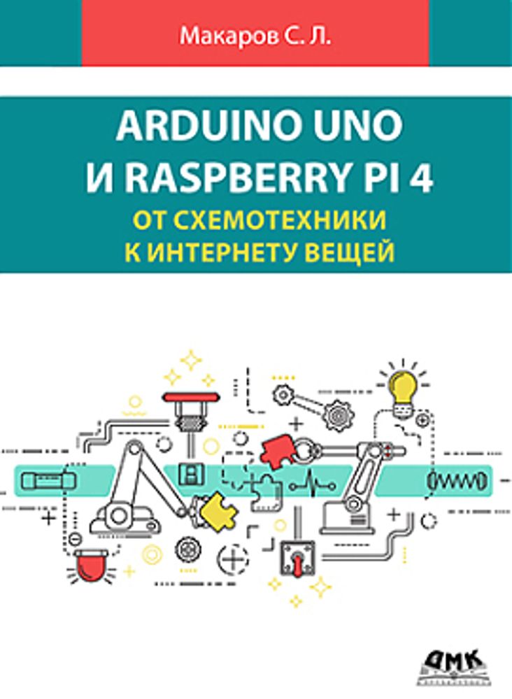 Книга: Макаров С. Л. &quot;Arduino Uno и Raspberry Pi 4: от схемотехники к интернету вещей&quot;