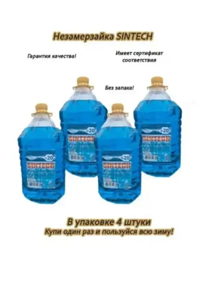 Незамерзайка для машины, омывайка зимняя *4шт