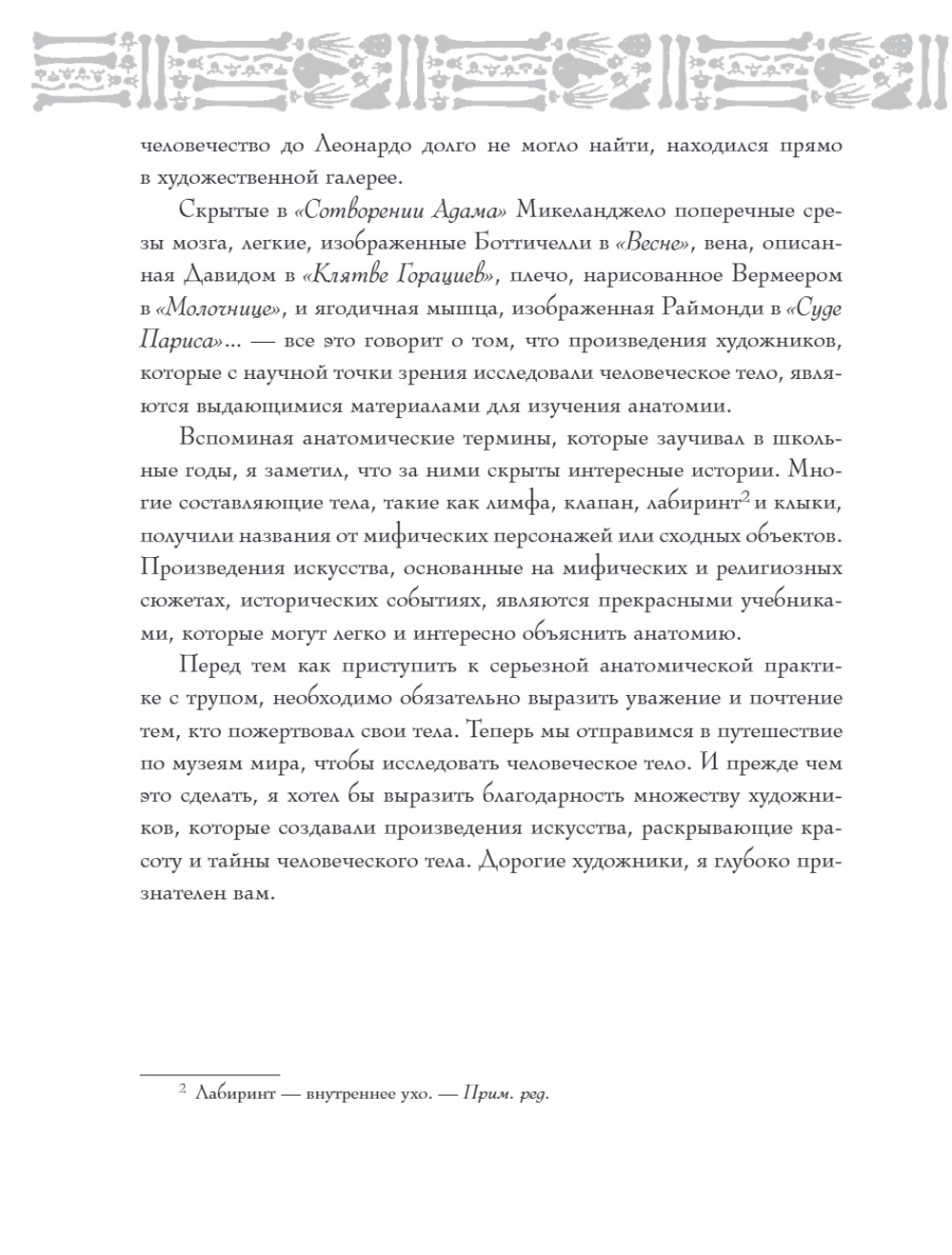 Анатомия шедевров